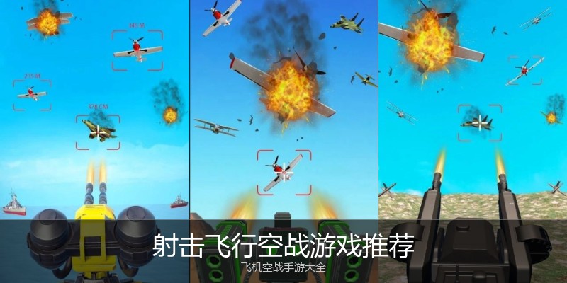 射击飞行空战游戏推荐