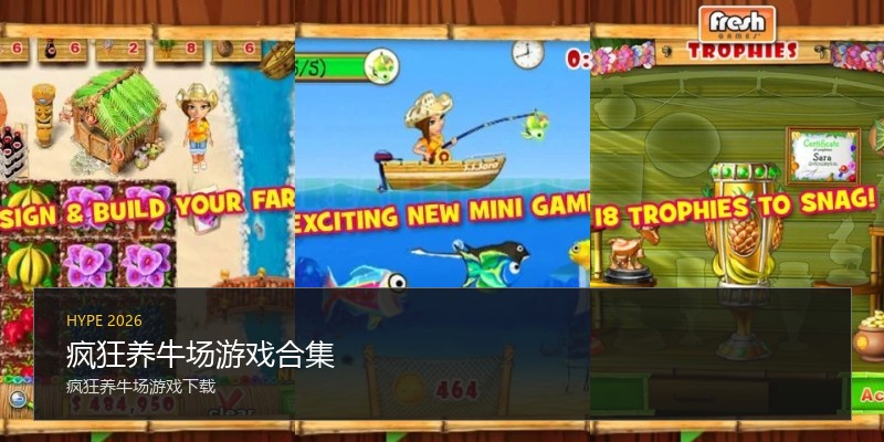 疯狂养牛场游戏合集