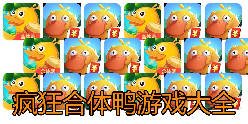 疯狂合体鸭游戏大全