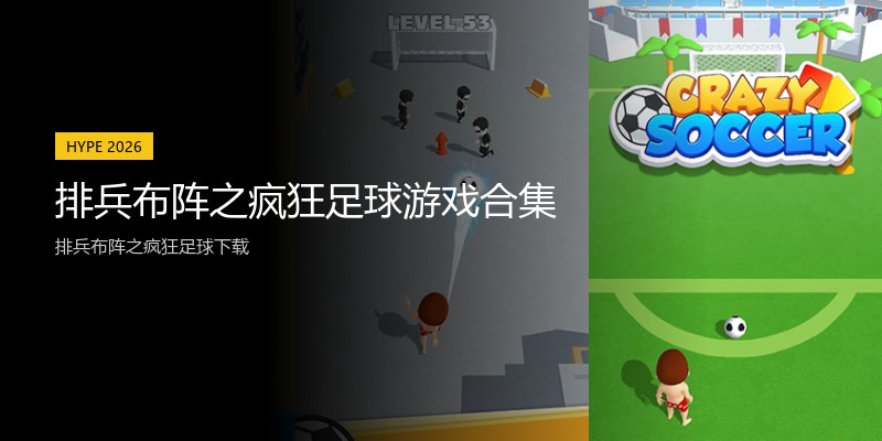 排兵布阵之疯狂足球游戏合集