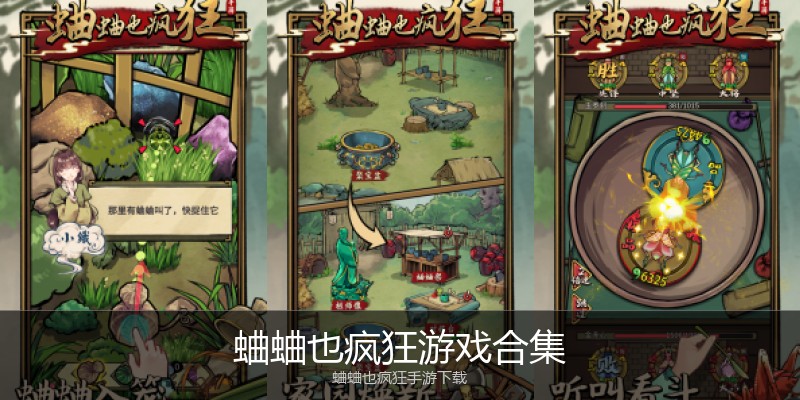 蛐蛐也疯狂游戏合集