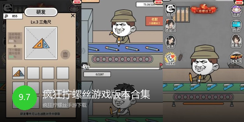 疯狂拧螺丝游戏版本合集