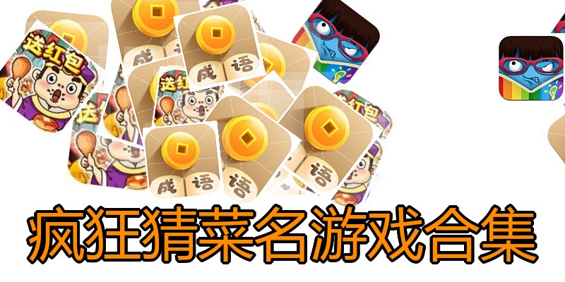 疯狂猜菜名游戏合集