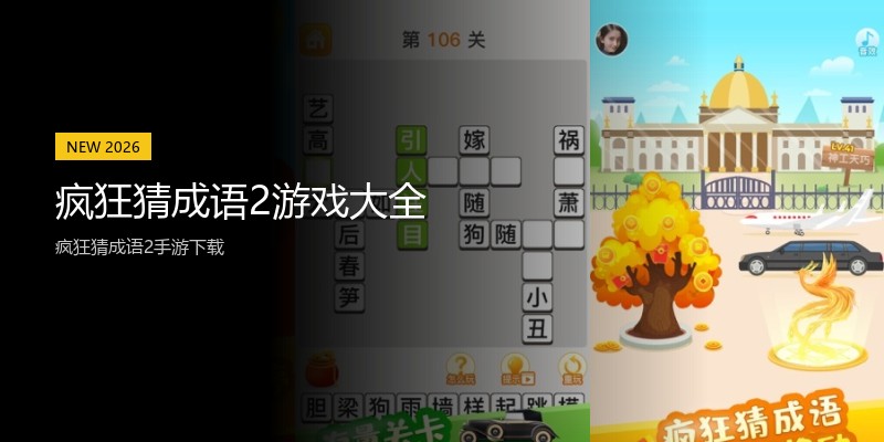疯狂猜成语2游戏大全