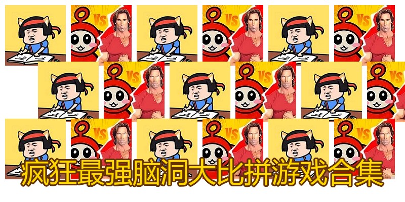 疯狂最强脑洞大比拼游戏合集