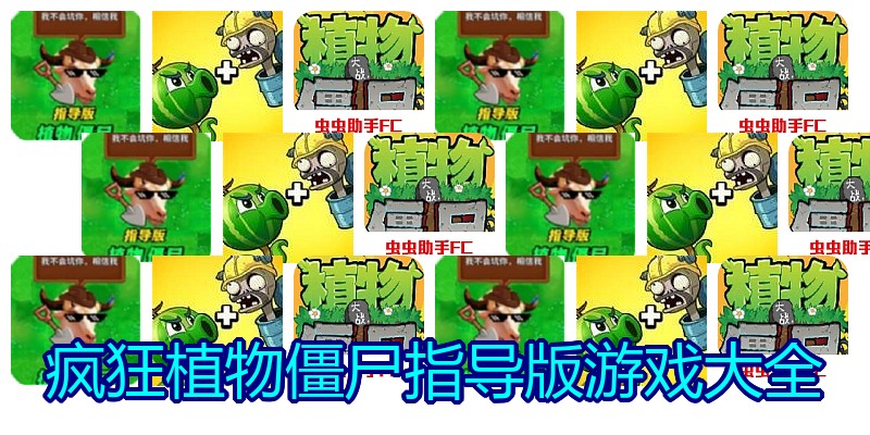 疯狂植物僵尸指导版游戏大全