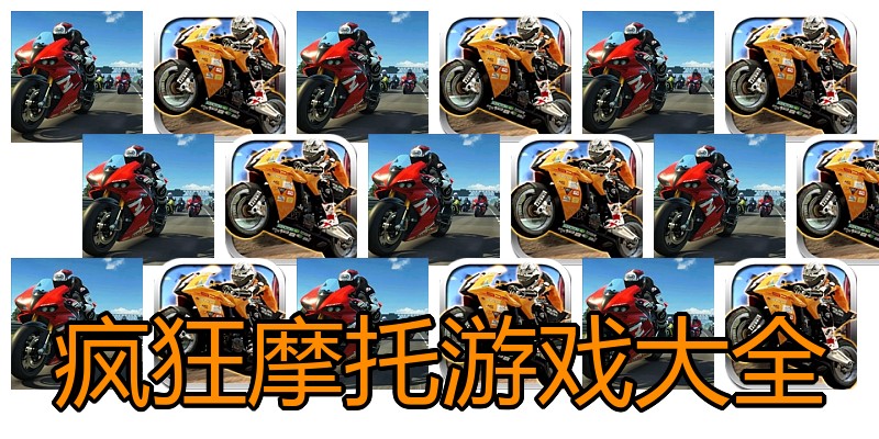 疯狂摩托游戏大全