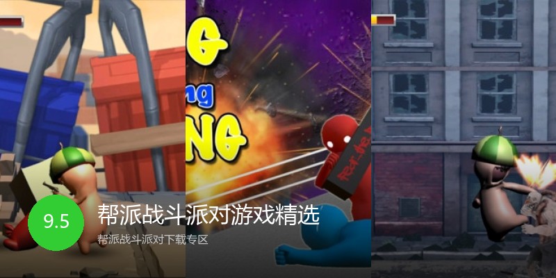 帮派战斗派对游戏精选