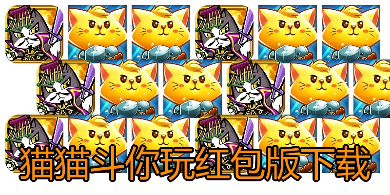 猫猫斗你玩红包版下载
