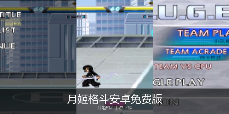 月姬格斗安卓免费版