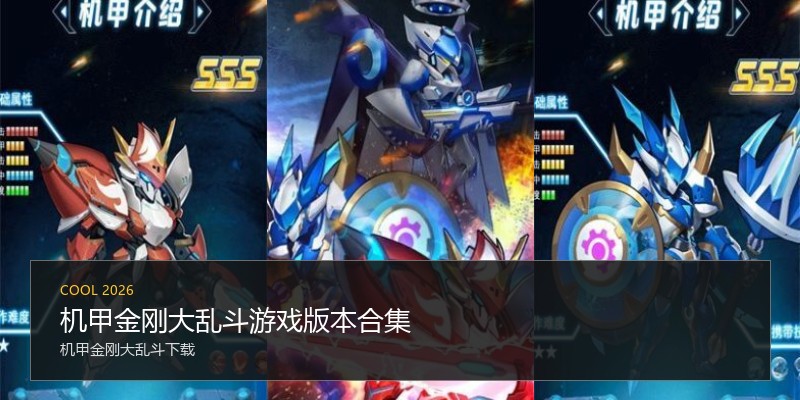 机甲金刚大乱斗游戏版本合集