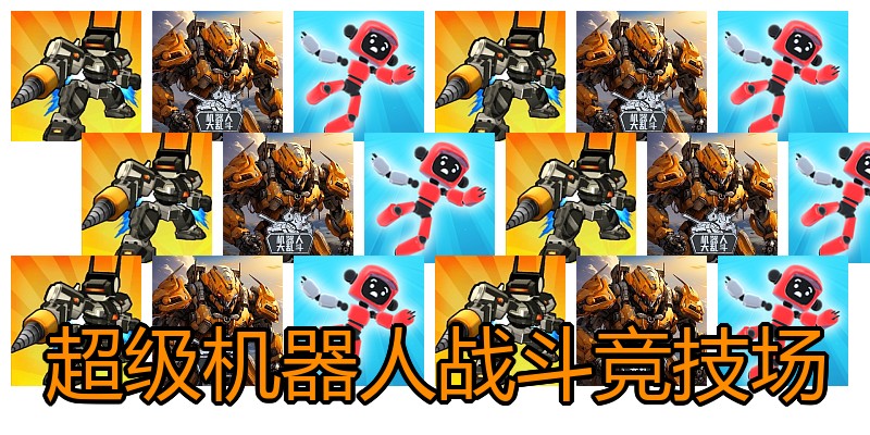 超级机器人战斗竞技场