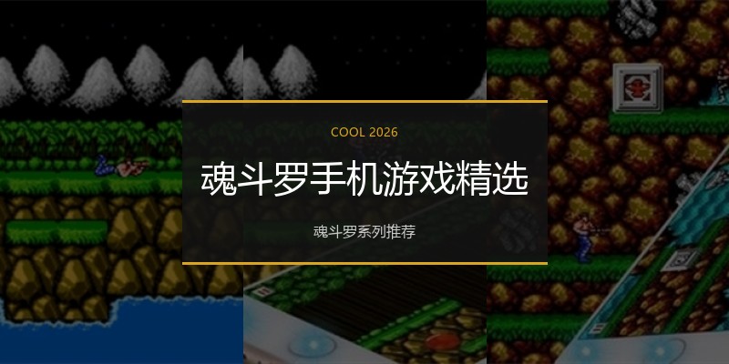 魂斗罗手机游戏精选