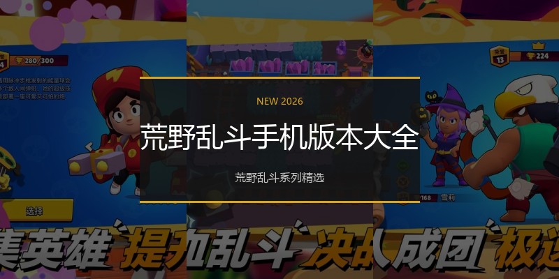 荒野乱斗手机版本大全