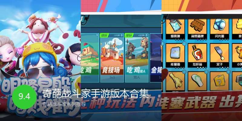 奇葩战斗家手游版本合集