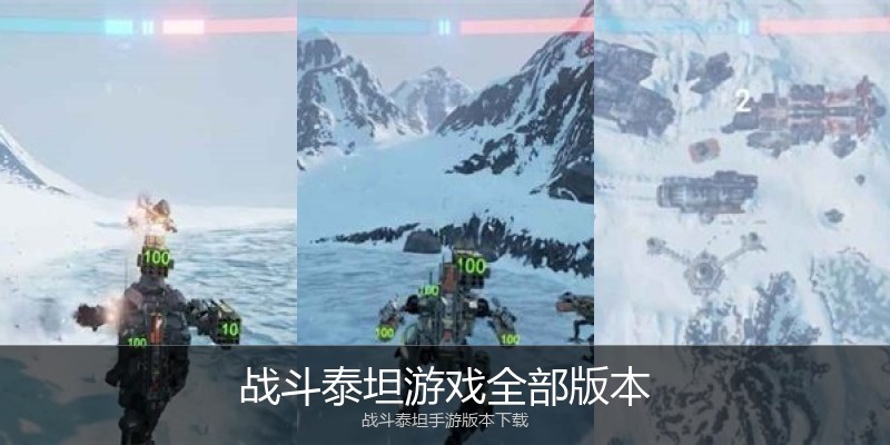 战斗泰坦游戏全部版本