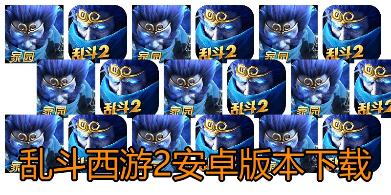 乱斗西游2安卓版本下载