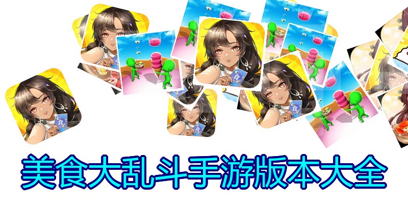 美食大乱斗手游版本大全