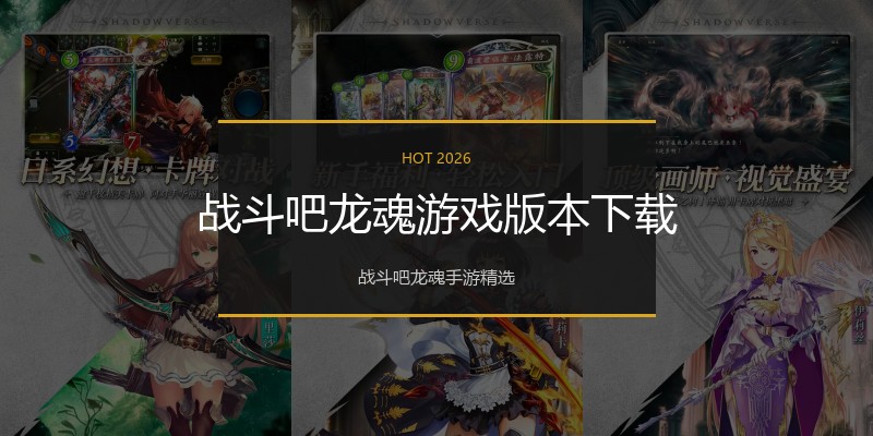 战斗吧龙魂游戏版本下载