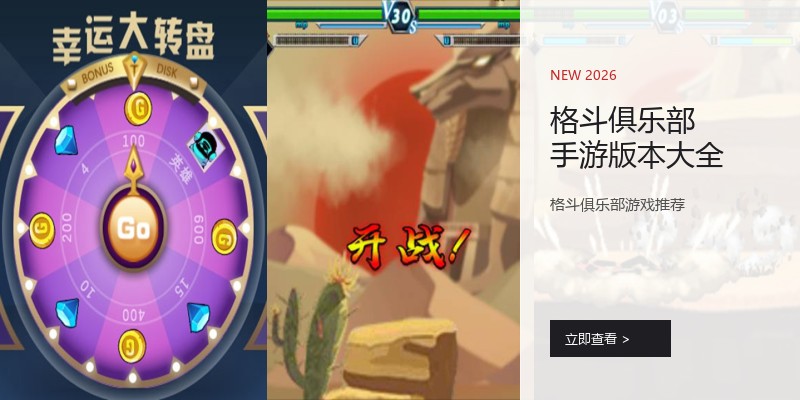 格斗俱乐部手游版本大全