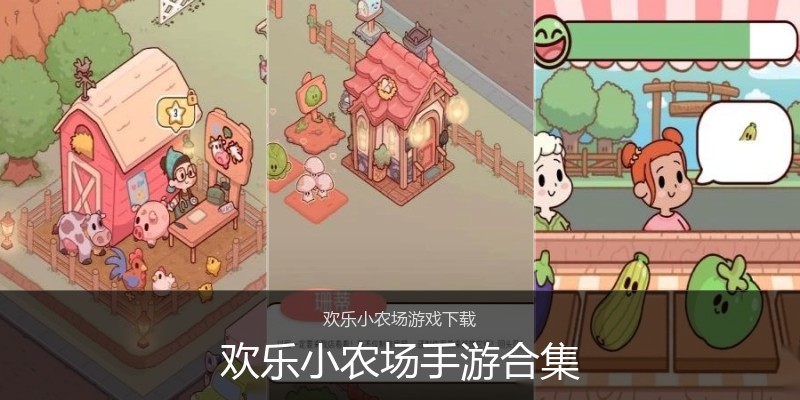 欢乐小农场手游合集