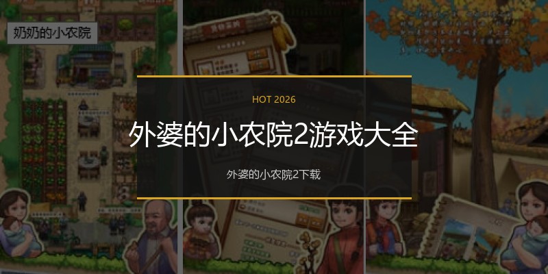 外婆的小农院2游戏大全