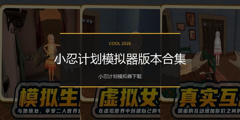 小忍计划模拟器版本合集