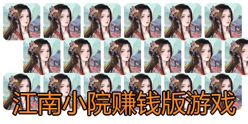 江南小院赚钱版游戏