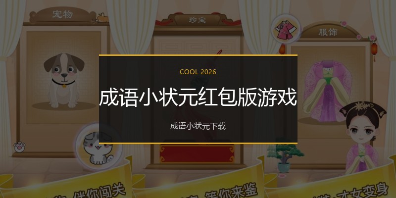 成语小状元红包版游戏