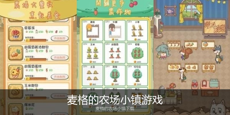 麦格的农场小镇游戏