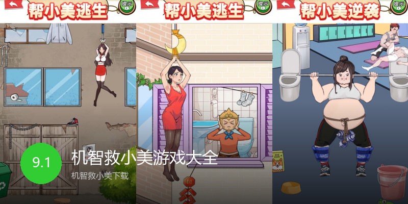 机智救小美游戏大全