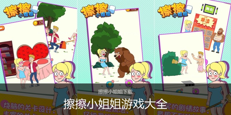 擦擦小姐姐游戏大全