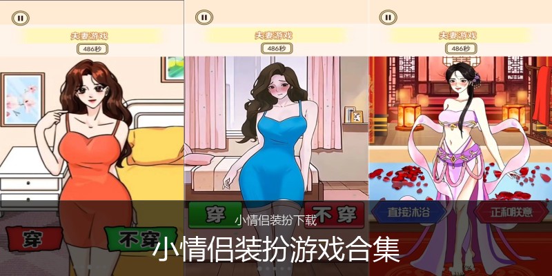 小情侣装扮游戏合集