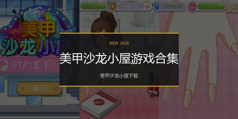 美甲沙龙小屋游戏合集