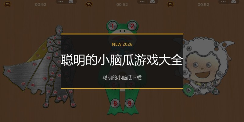 聪明的小脑瓜游戏大全