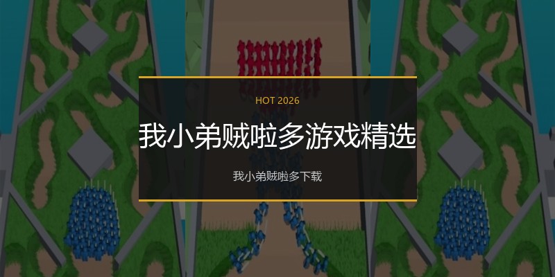 我小弟贼啦多游戏精选