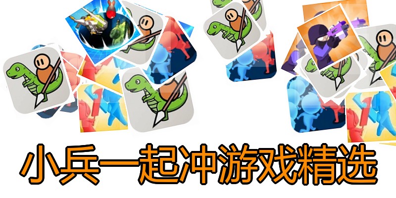 小兵一起冲游戏精选