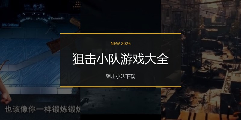 狙击小队游戏大全