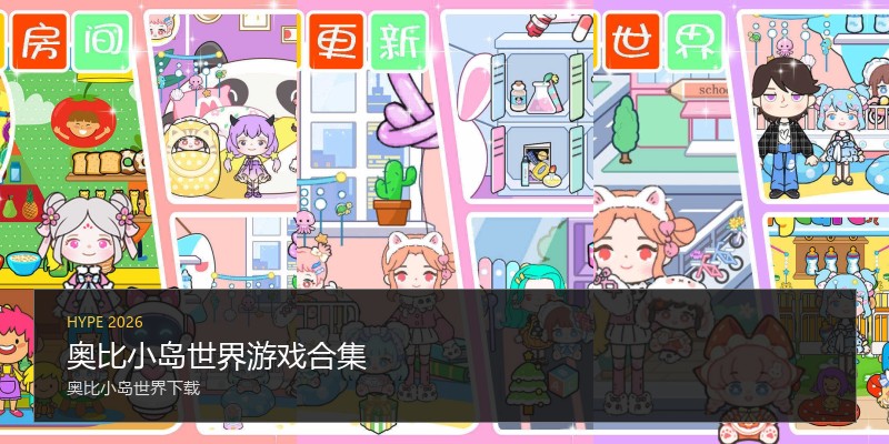 奥比小岛世界游戏合集