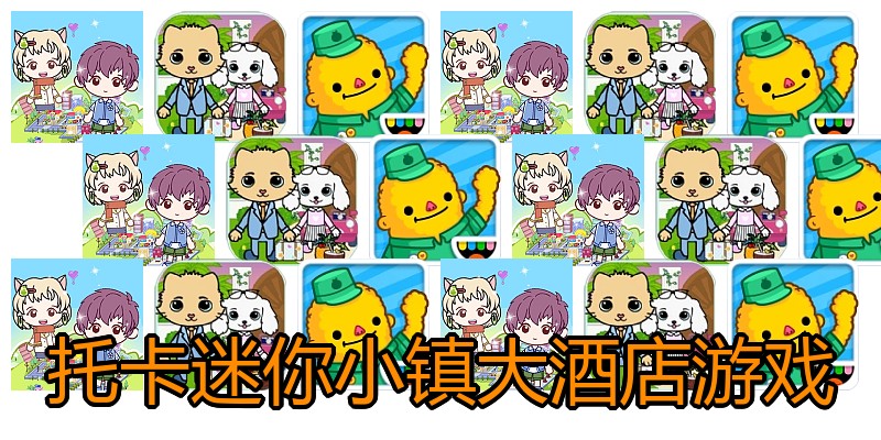 托卡迷你小镇大酒店游戏