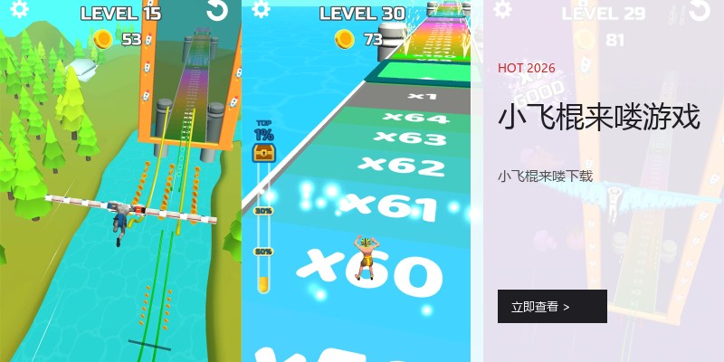 小飞棍来喽游戏