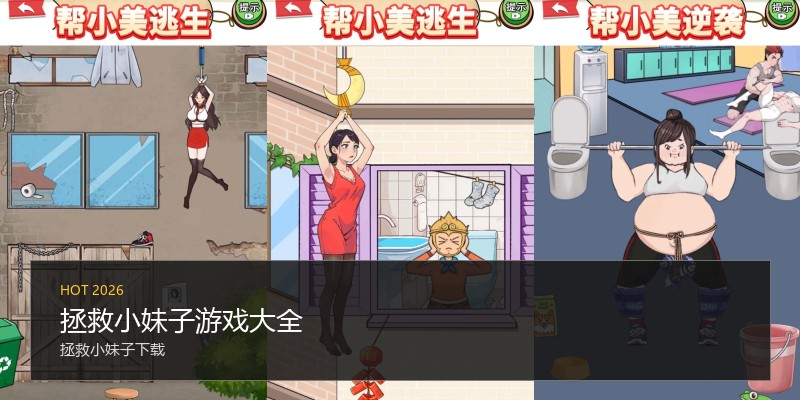 拯救小妹子游戏大全
