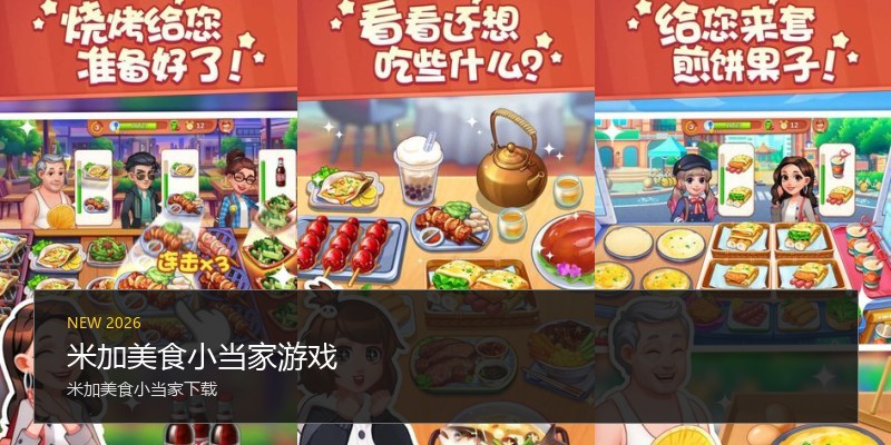 米加美食小当家游戏