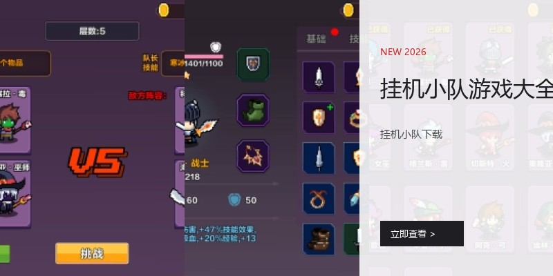 挂机小队游戏大全