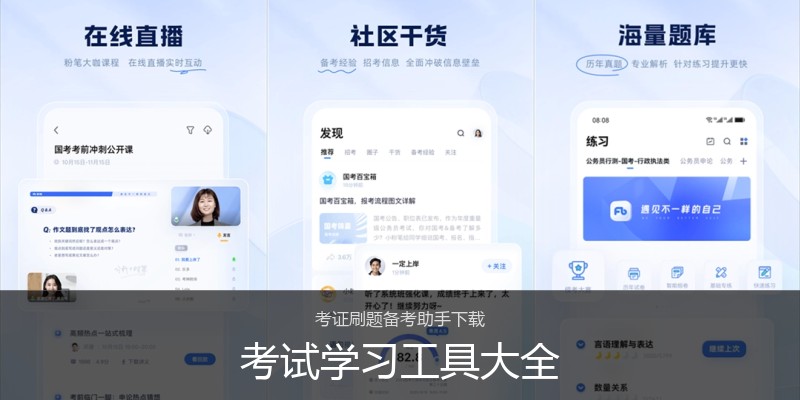 考试学习工具大全