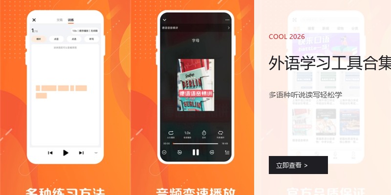 外语学习工具合集
