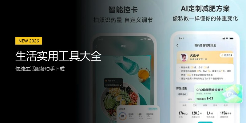 生活实用工具大全