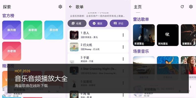 音乐音频播放大全