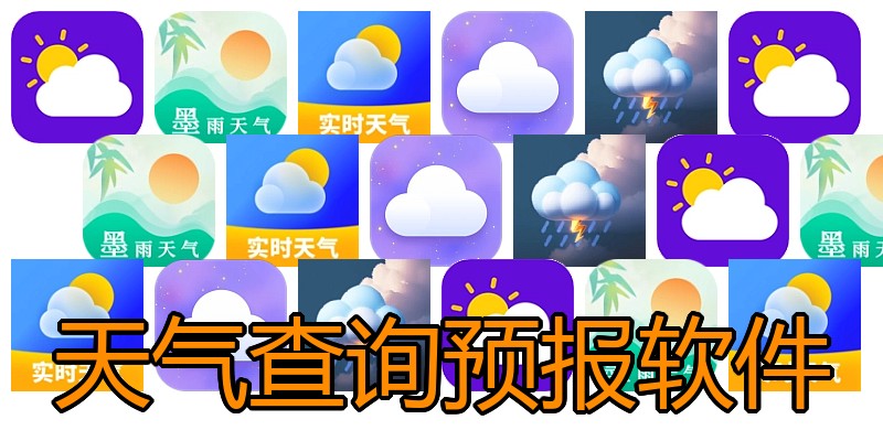 天气查询预报软件