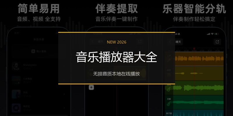 音乐播放器大全